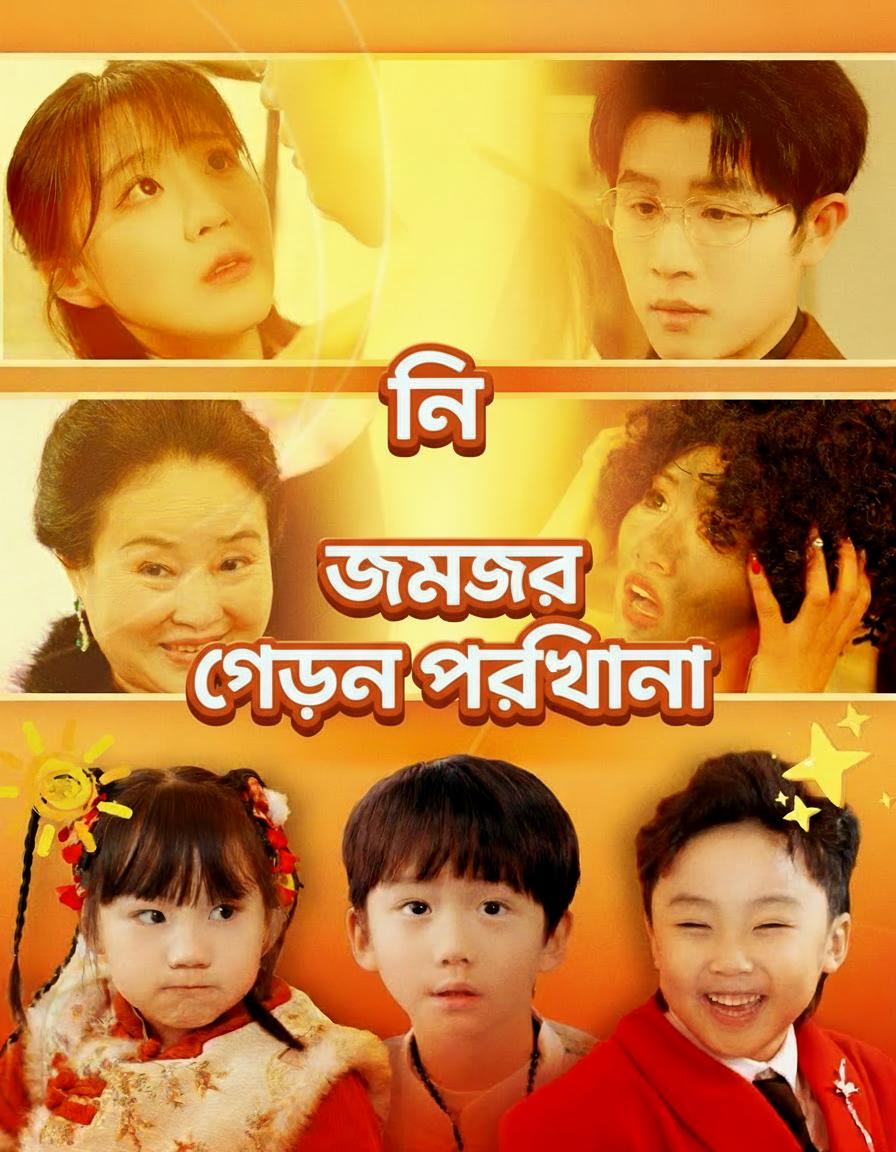 তিন জমজের গোপন পরিকল্পনা