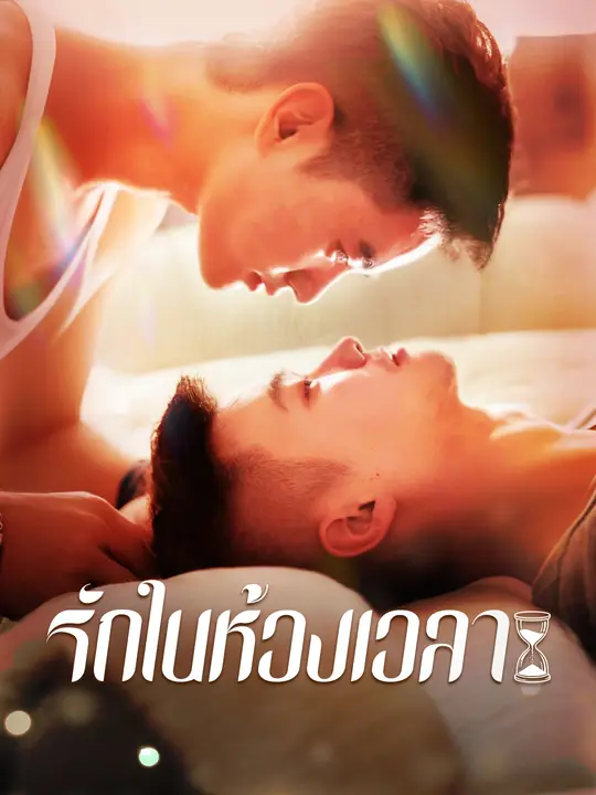 รักในห้วงเวลา