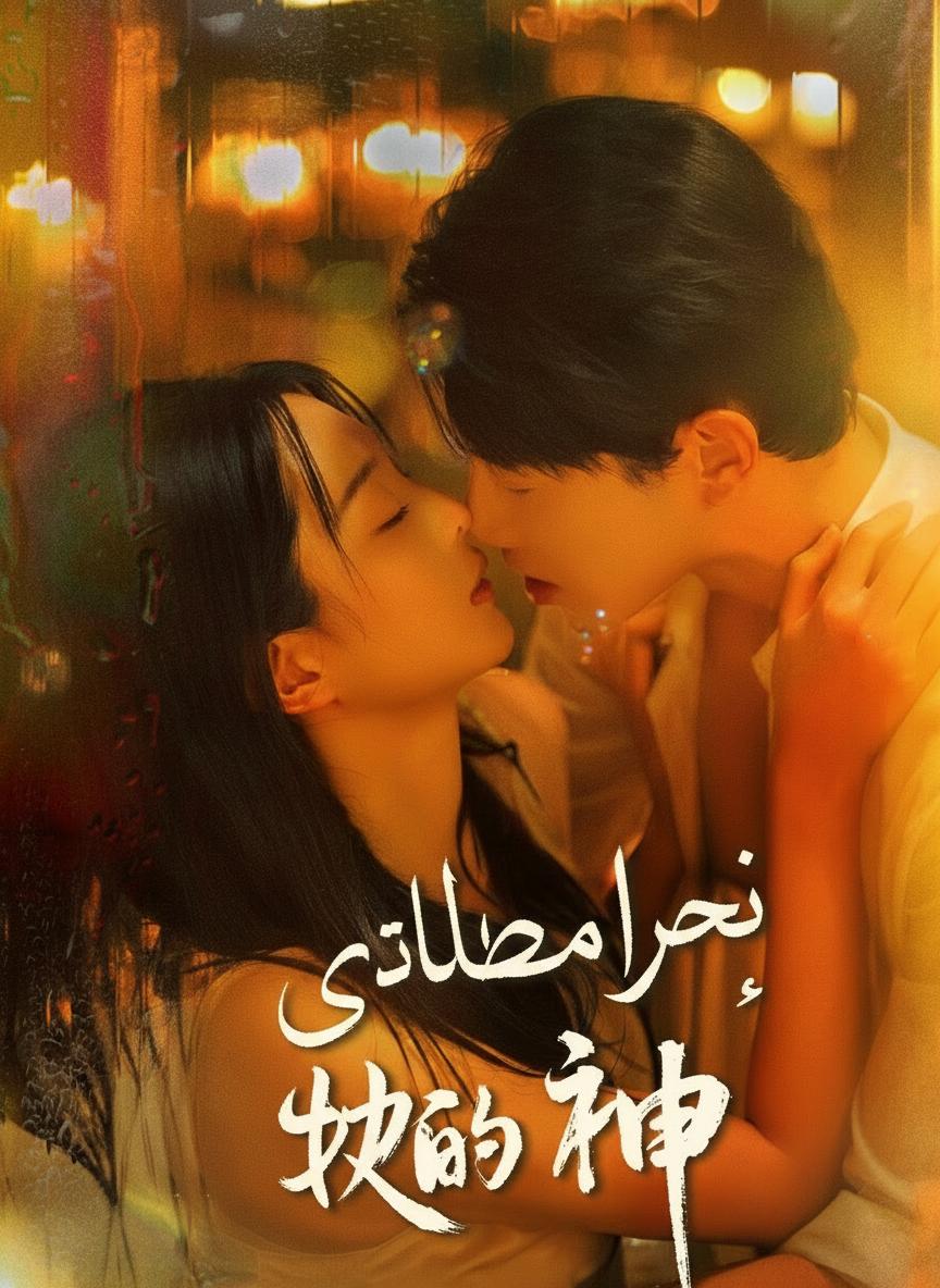 حارس أحلامها الخفي