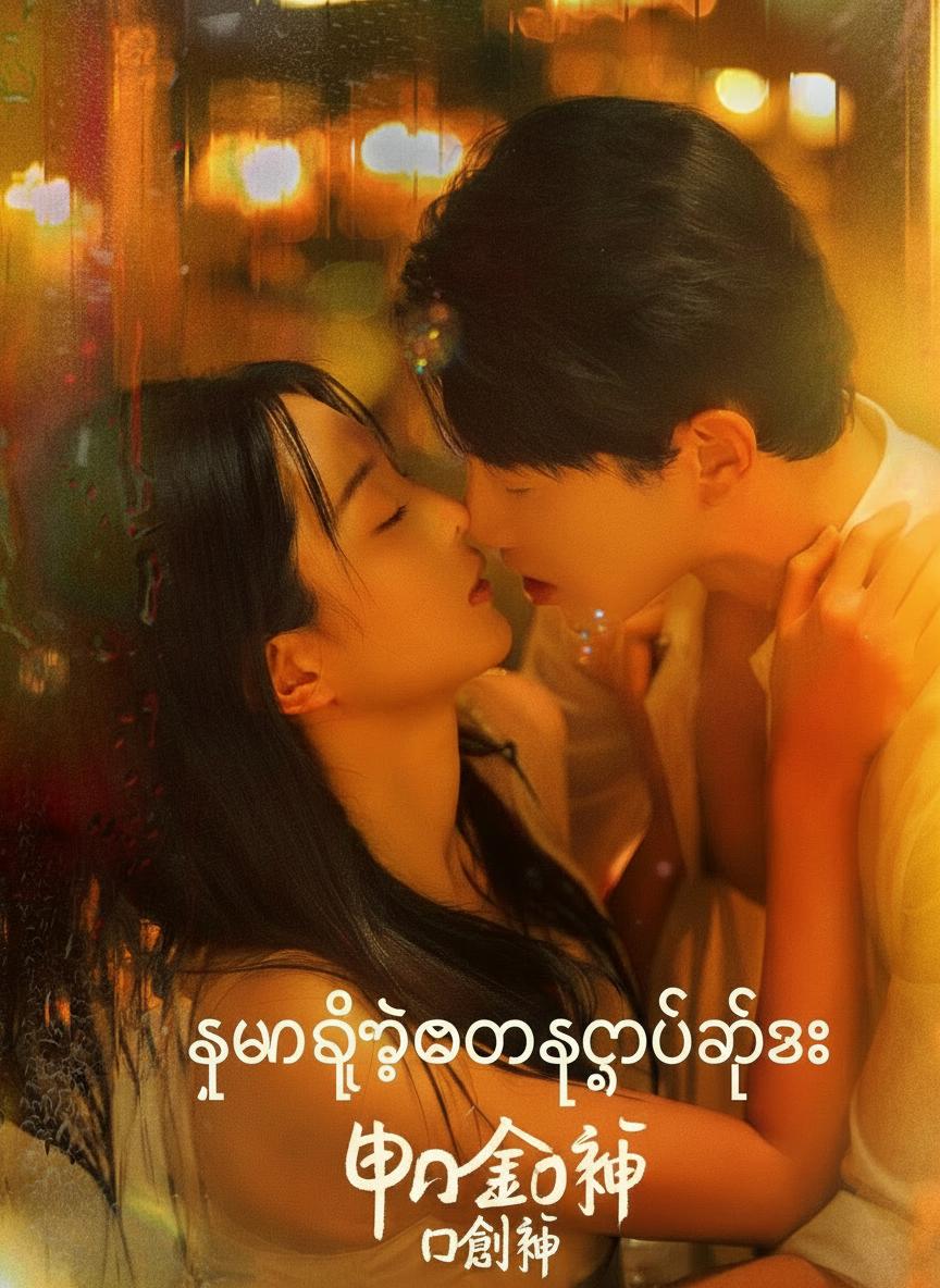 သူမရဲ့အကာအကွယ်နတ်သား