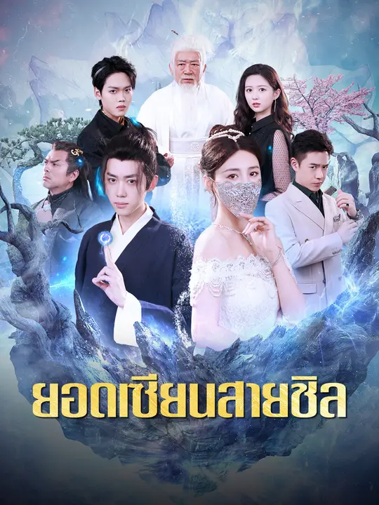 ยอดเซียนสายชิล