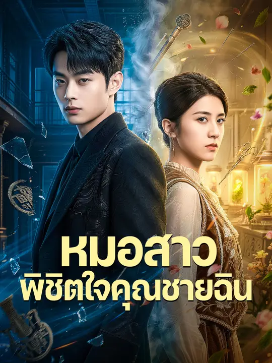 หมอสาวพิชิตใจคุณชายฉิน