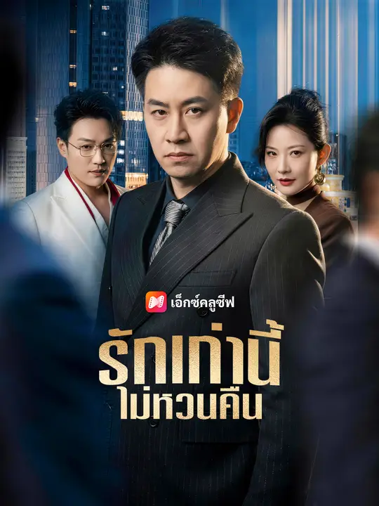 รักเก่านี้ ไม่หวนคืน