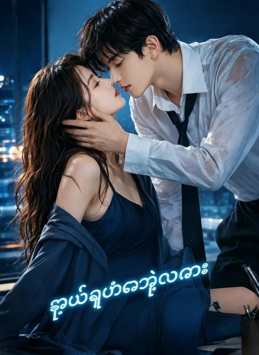 သူပဲကျွန်မရဲ့တောင်တန်း