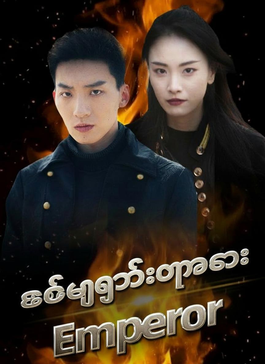 စစ်ဘုရင်ပြန်လာ