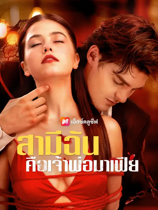 สามีฉันคือเจ้าพ่อมาเฟีย