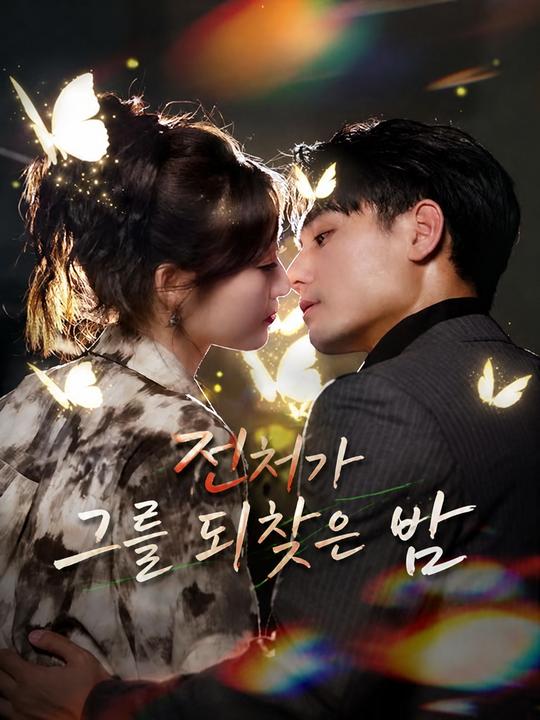 전처가 그를 되찾은 밤