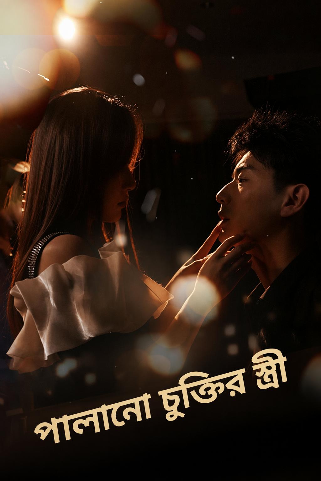 পালানো চুক্তির স্ত্রী