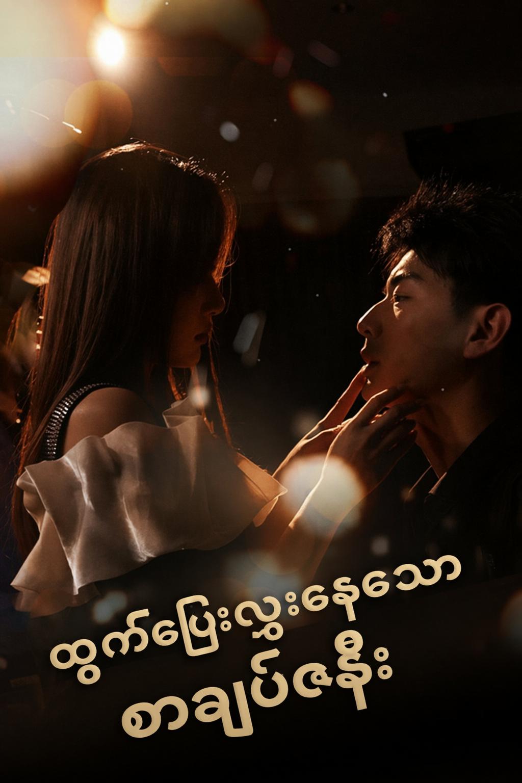 ထွက်ပြေးလွှားနေသော စာချုပ်ဇနီး