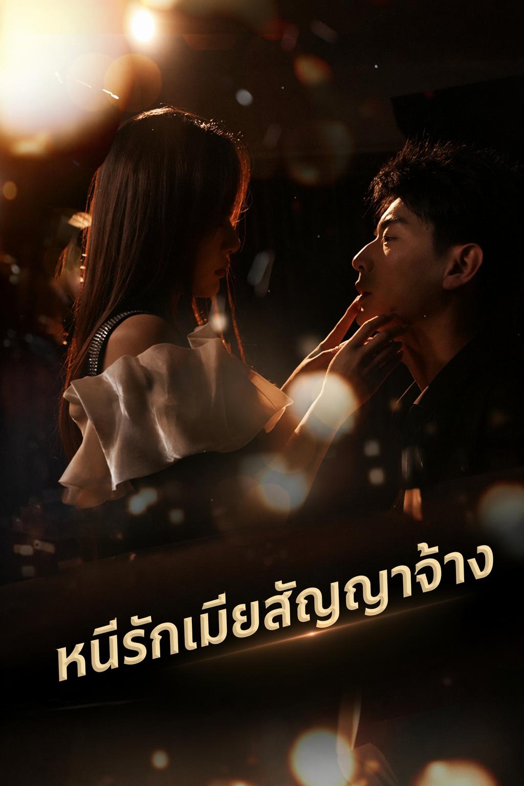 หนีรักเมียสัญญาจ้าง