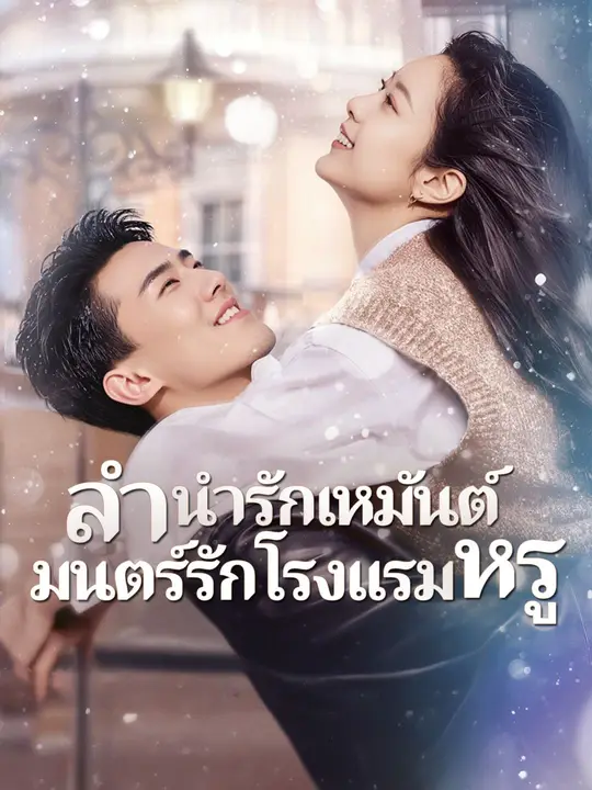 ลำนำรักเหมันต์, มนตร์รักโรงแรมหรู