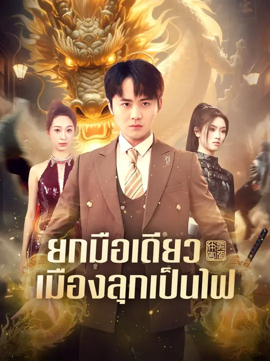 ยกมือเดียว เมืองลุกเป็นไฟ