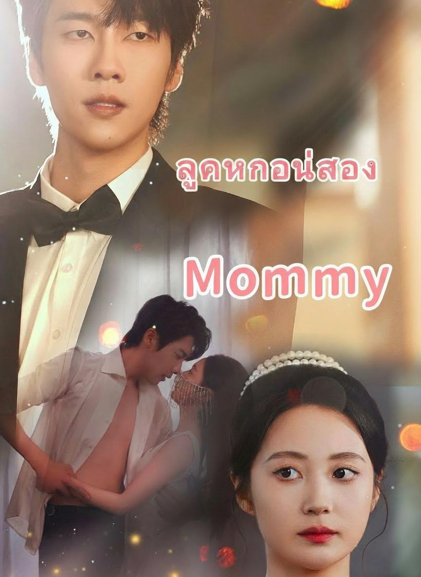ลูกคนที่สอง
