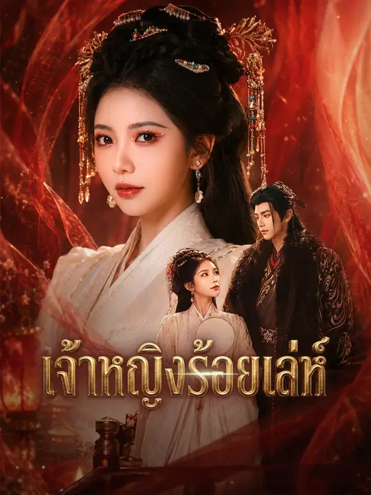 เจ้าหญิงร้อยเล่ห์