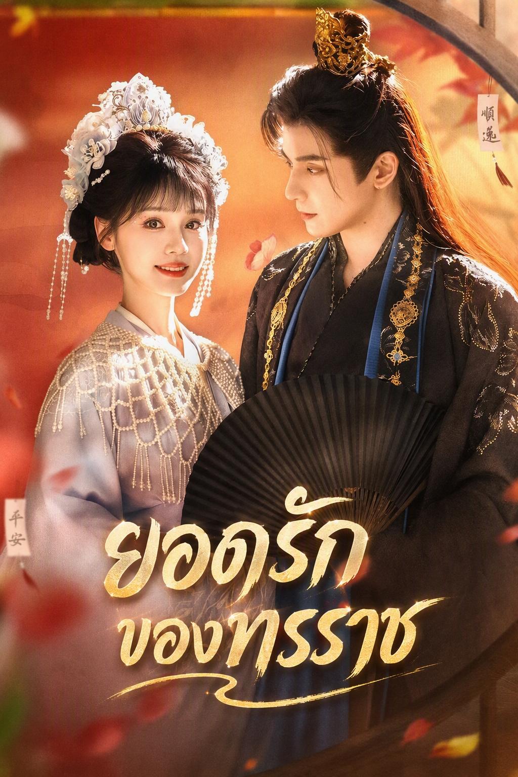 พันธะรักจักรพรรดิอำมหิต