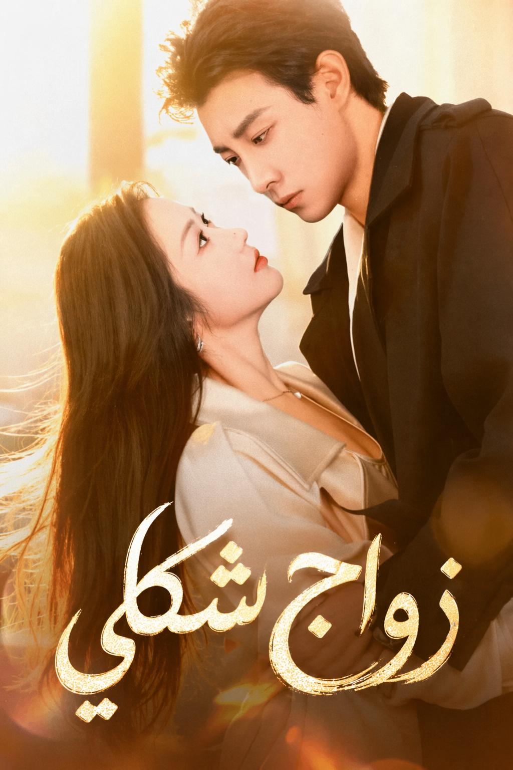 زواج شكلي
