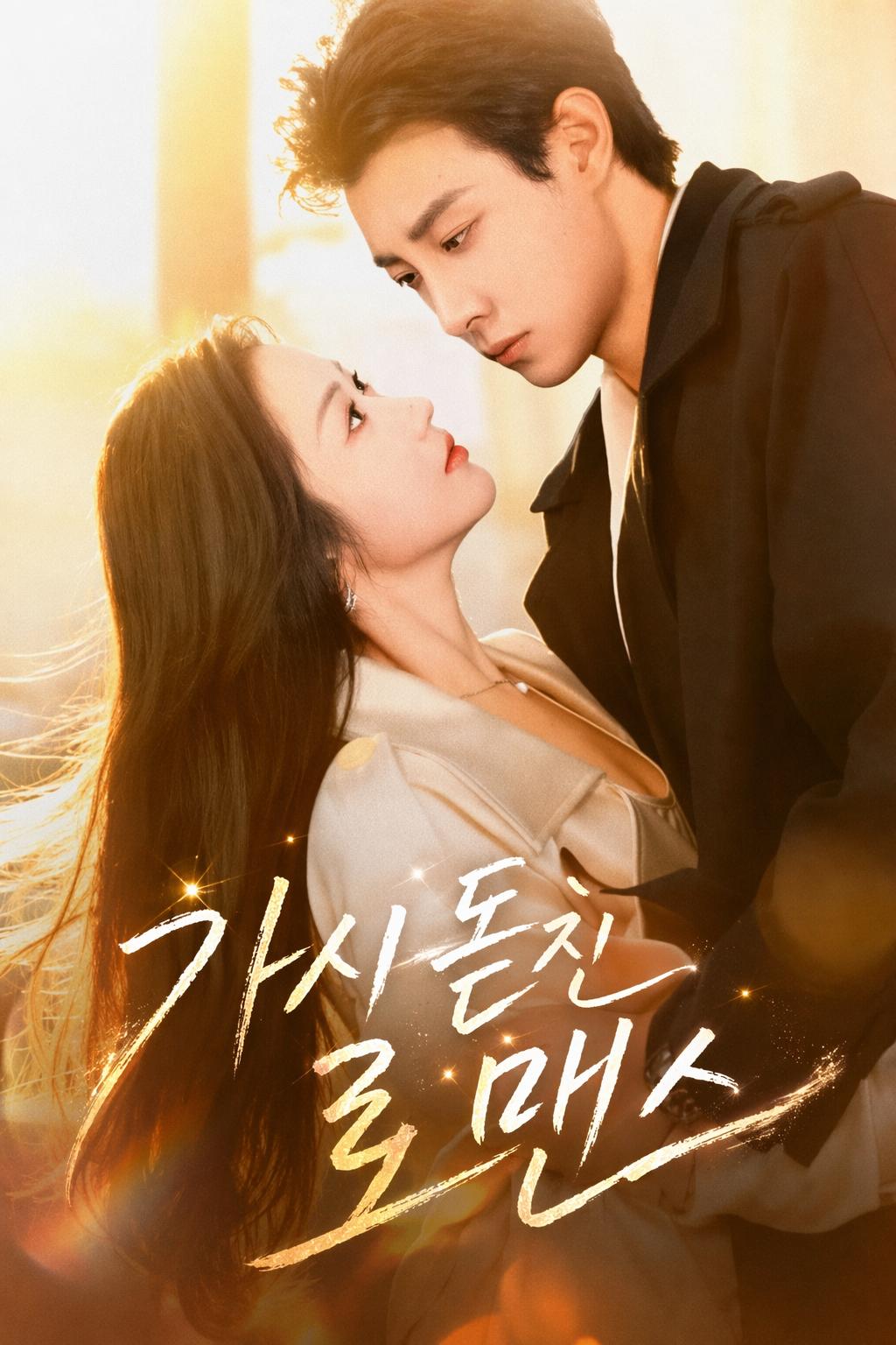 가시 돋친 로맨스