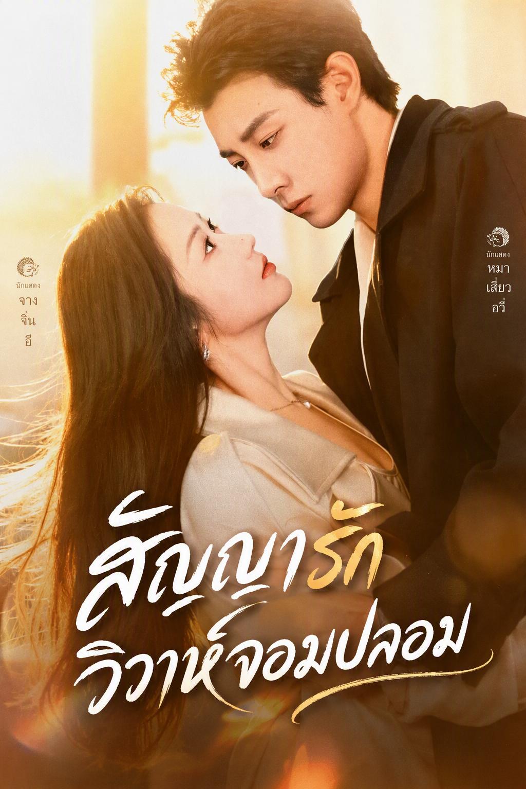 เกมรักประธานสาวกับคุณหมอ