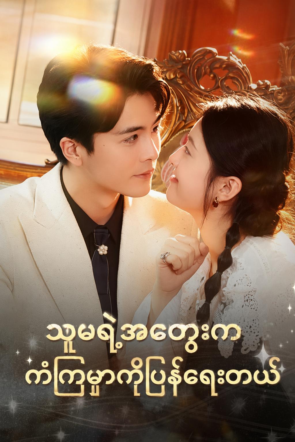 သူမရဲ့အတွေးက ကံကြမ္မာကိုပြန်ရေးတယ်