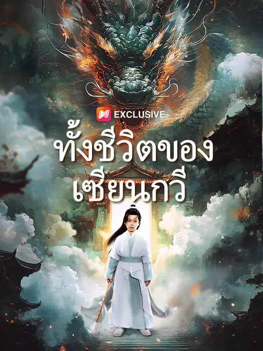 ทั้งชีวิตของเซียนกวี