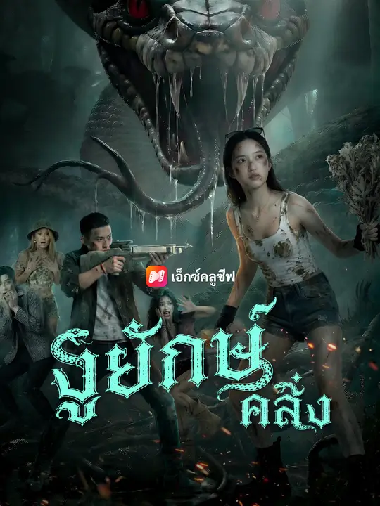 งูยักษ์คลั่ง