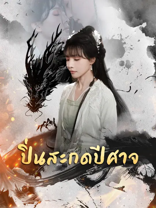 ปิ่นสะกดปีศาจ