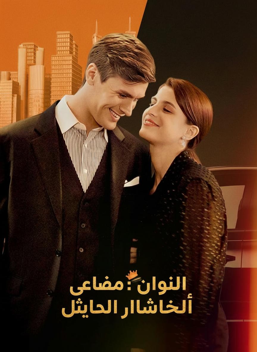 الورثة: الجميلة والملياردير