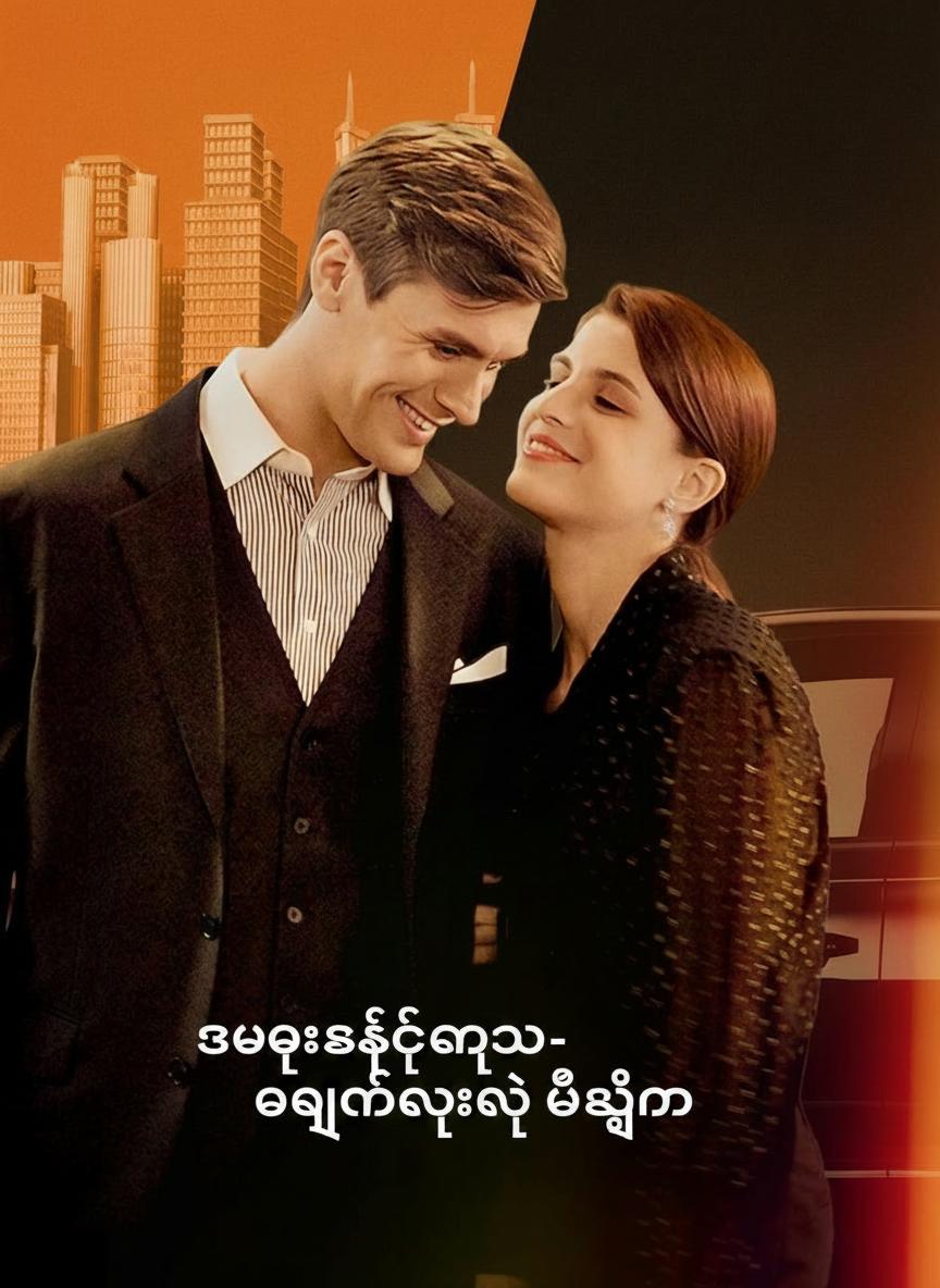 အမွေဆက်ခံသူ- အလှတရားနဲ့ ဘီလျံနာ