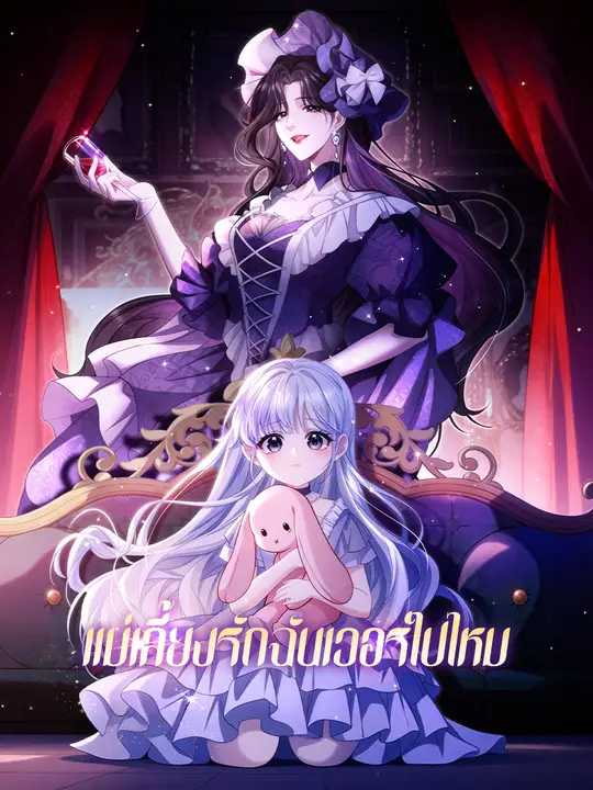 แม่เลี้ยงรักฉันเวอร์ไปไหม