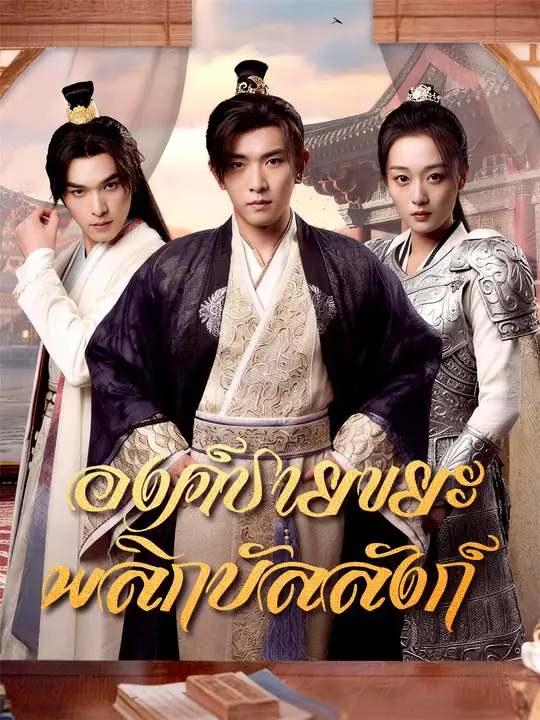 องค์ชายขยะพลิกบัลลังก์