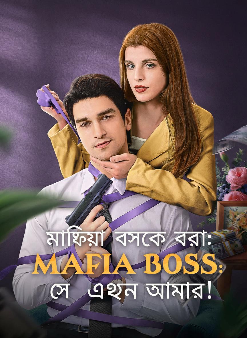 মাফিয়া বসকে বশ করা: সে এখন আমার!