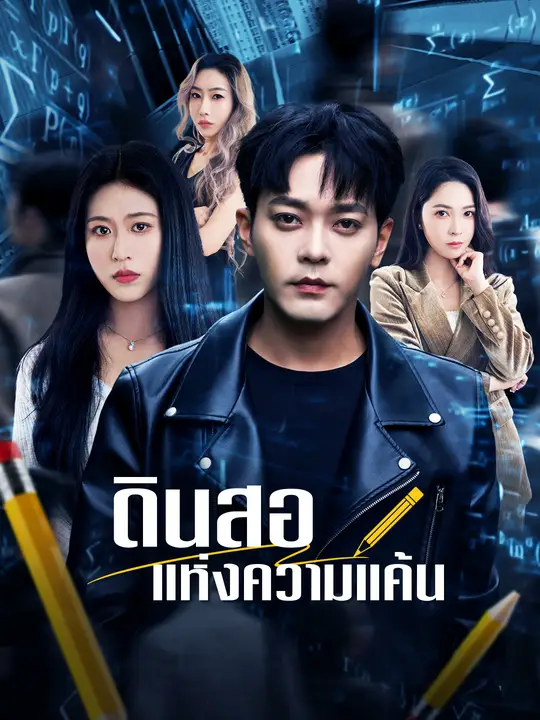 ดินสอแห่งความแค้น