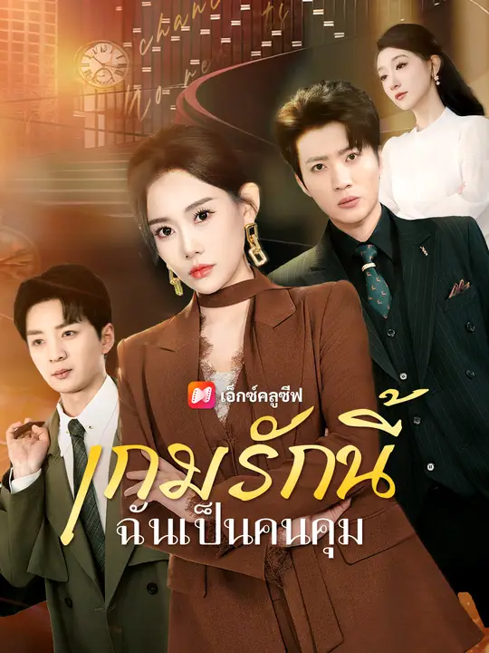 เกมรักนี้ ฉันเป็นคนคุม