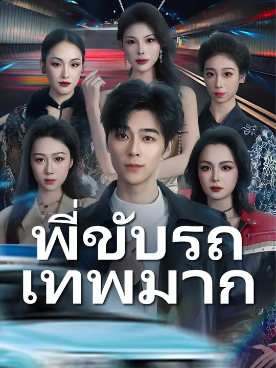 พี่ขับรถเทพมาก