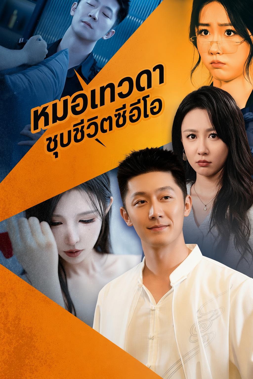หมอเทวดาชุบชีวิตซีอีโอ