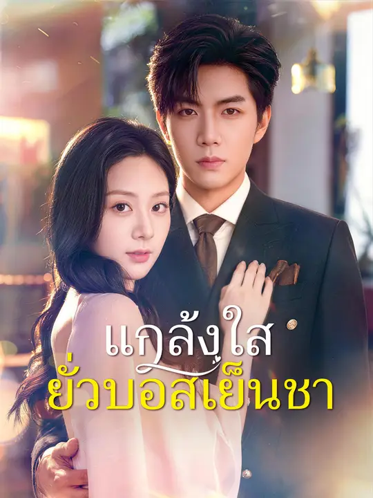 แกล้งใสยั่วบอสเย็นชา