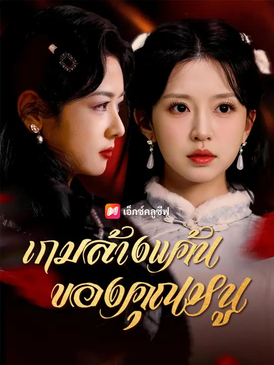 เกมล้างแค้นของคุณหนู