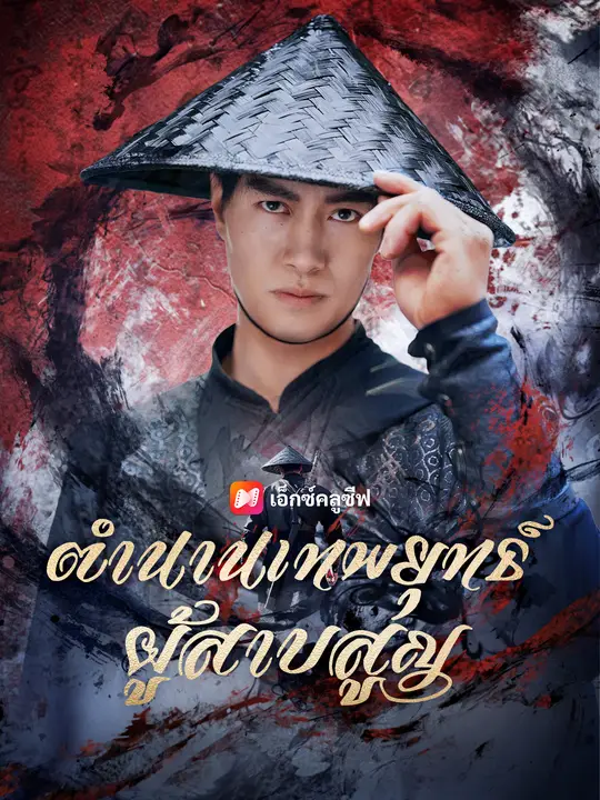 ตำนานเทพยุทธ์ผู้สาบสูญ