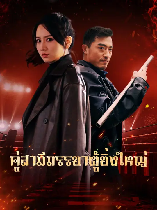 คู่สามีภรรยาผู้ยิ่งใหญ่