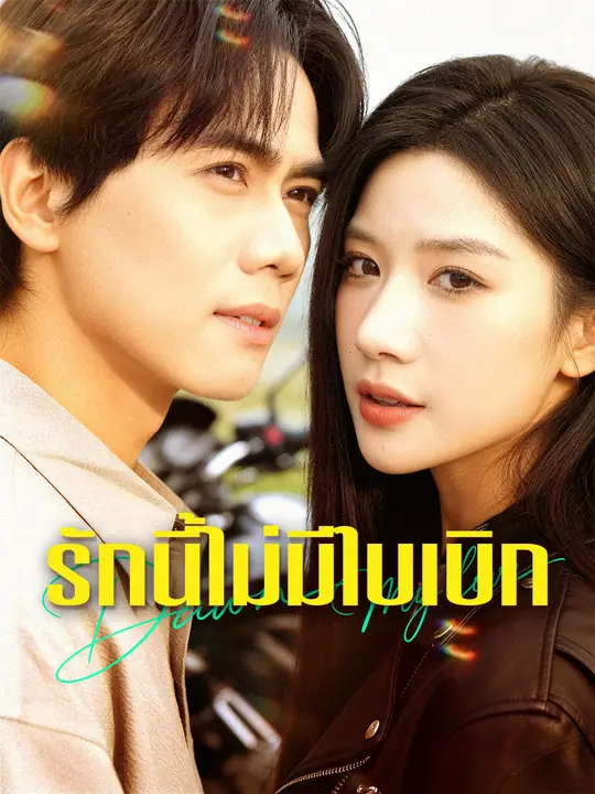 รักนี้ไม่มีใบเบิก