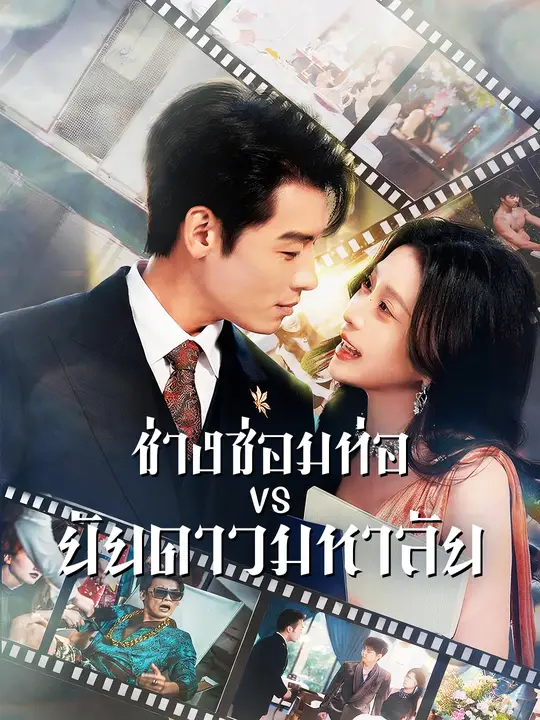 ช่างซ่อมท่อ VS ยัยดาวมหาลัย