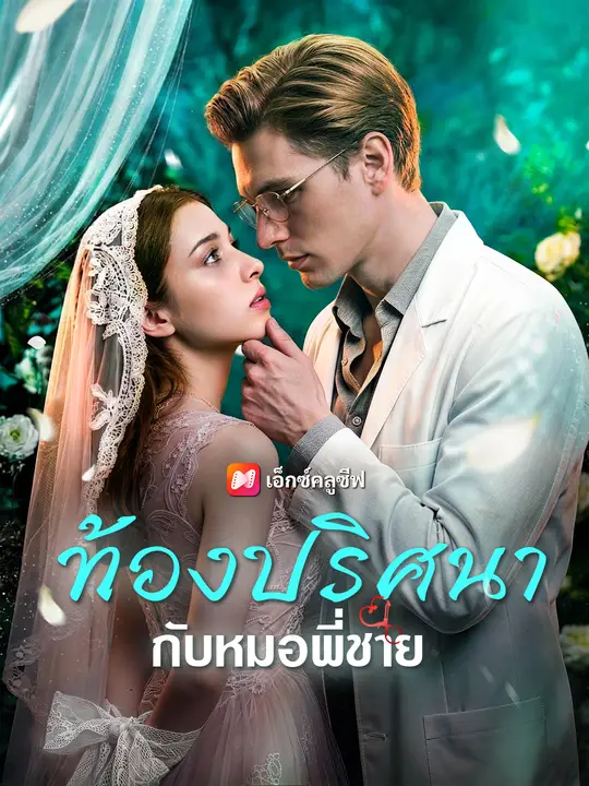 ท้องปริศนากับหมอพี่ชาย