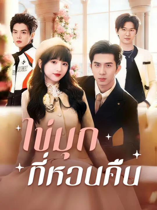ไข่มุกที่หวนคืน