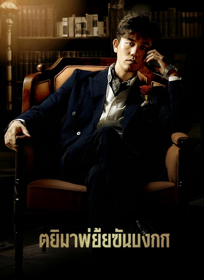 เกิดมาเพื่อเป็นมังกร