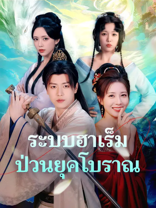 ระบบฮาเร็ม ป่วนยุคโบราณ