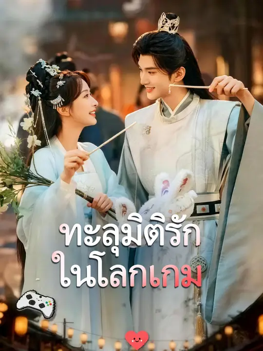 ทะลุมิติรักในโลกเกม
