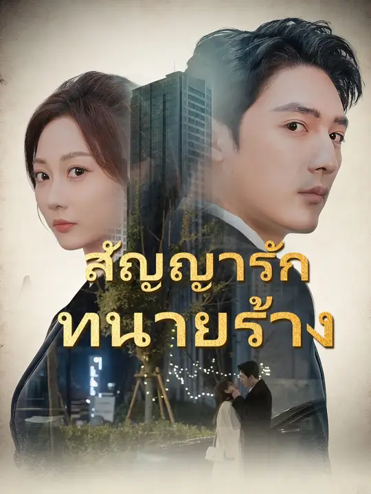 สัญญารักทนายร้าง