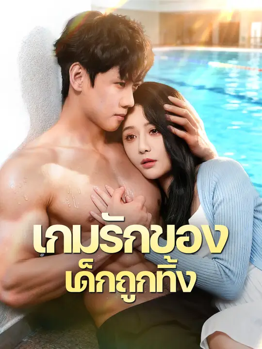 เกมรักของเด็กถูกทิ้ง