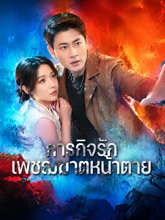 ภารกิจรักเพชฌฆาตหน้าตาย