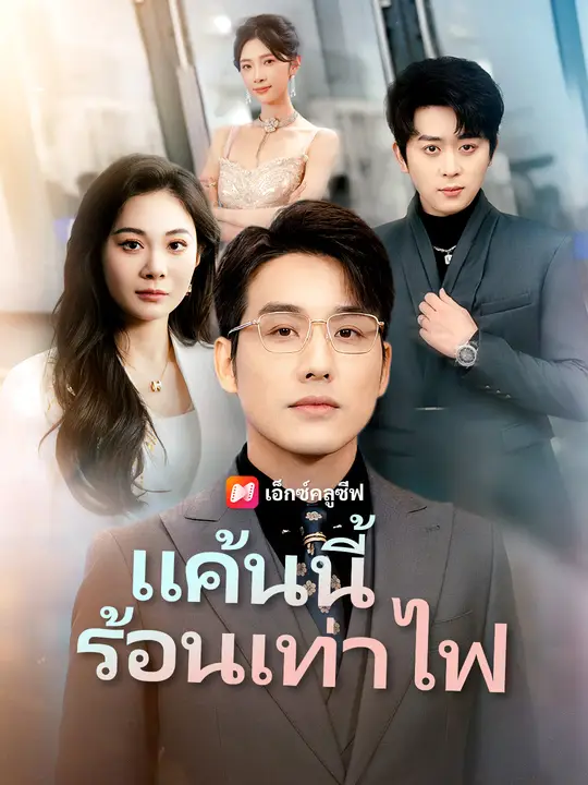 แค้นนี้ร้อนเท่าไฟ